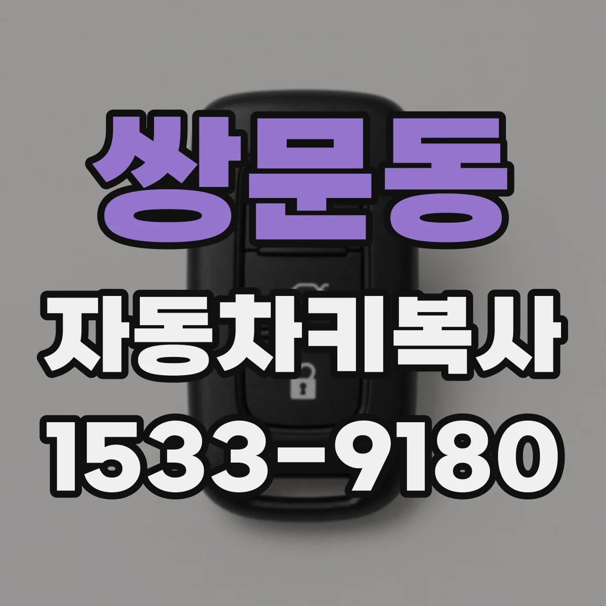 쌍문동 자동차키복사