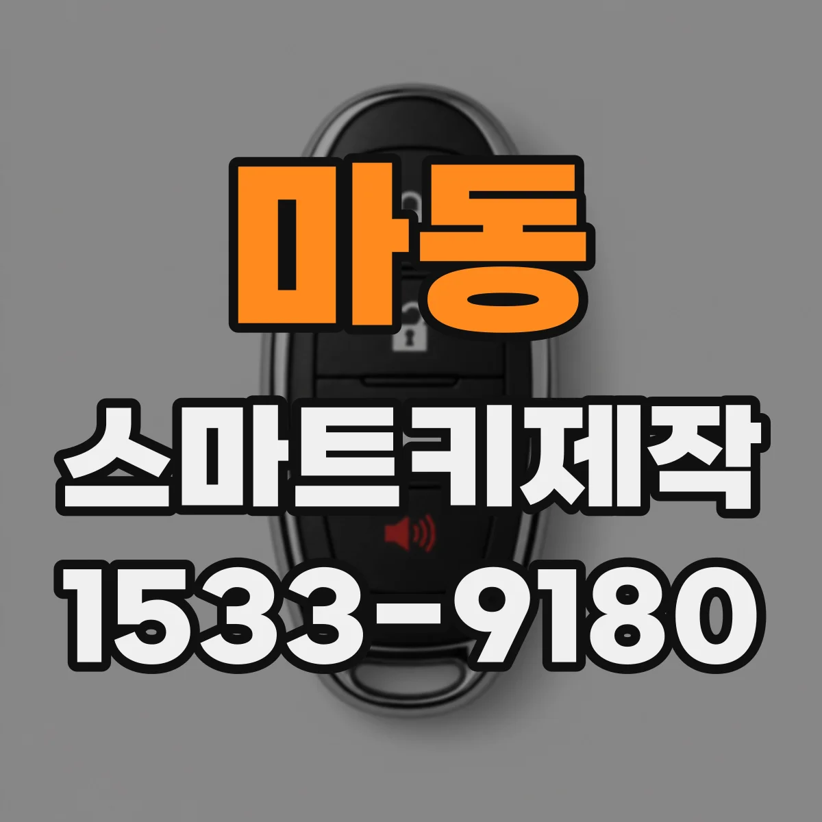 마동 스마트키제작