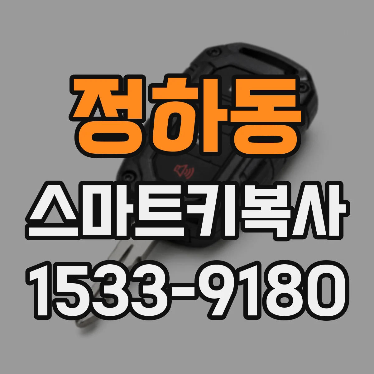 정하동 스마트키복사