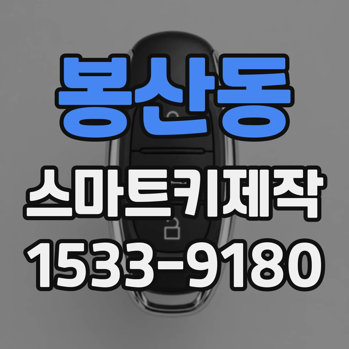 봉산동 스마트키제작