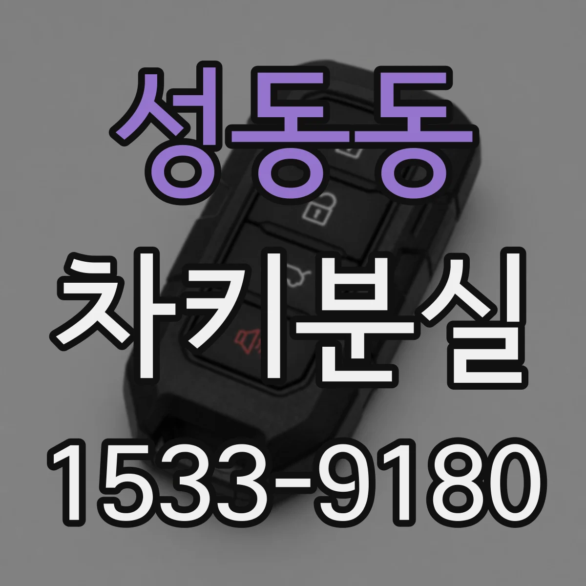 성동동 차키분실