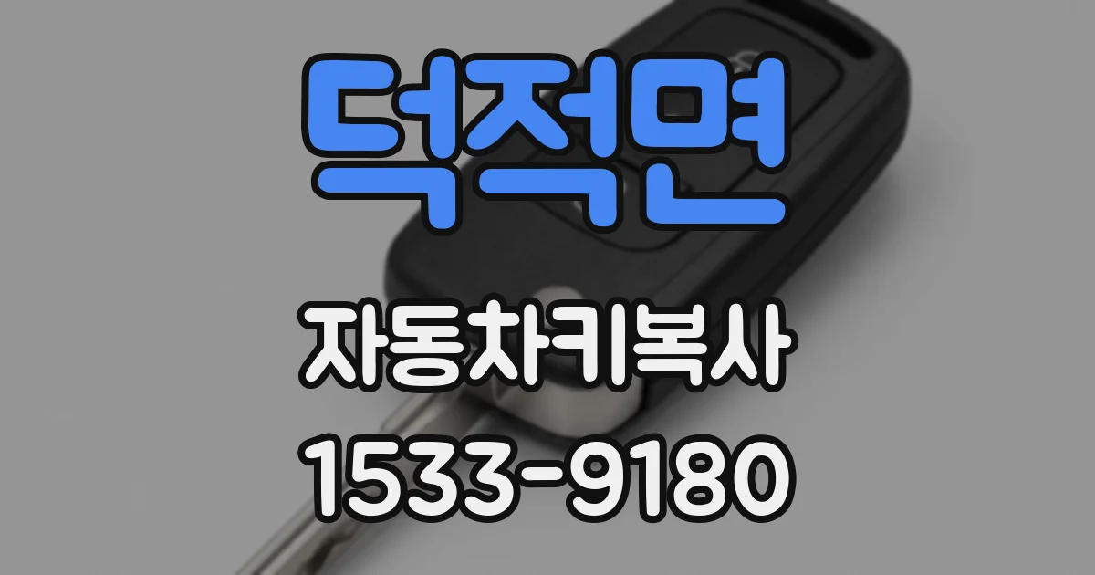 덕적면 자동차키복사
