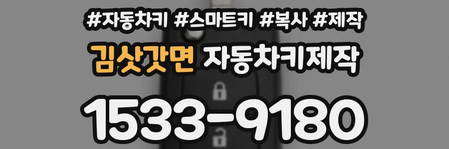 김삿갓면 자동차키제작