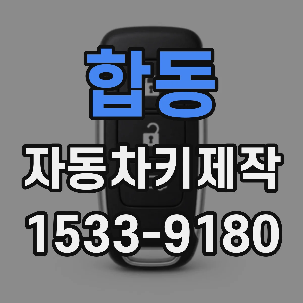 합동 자동차키제작