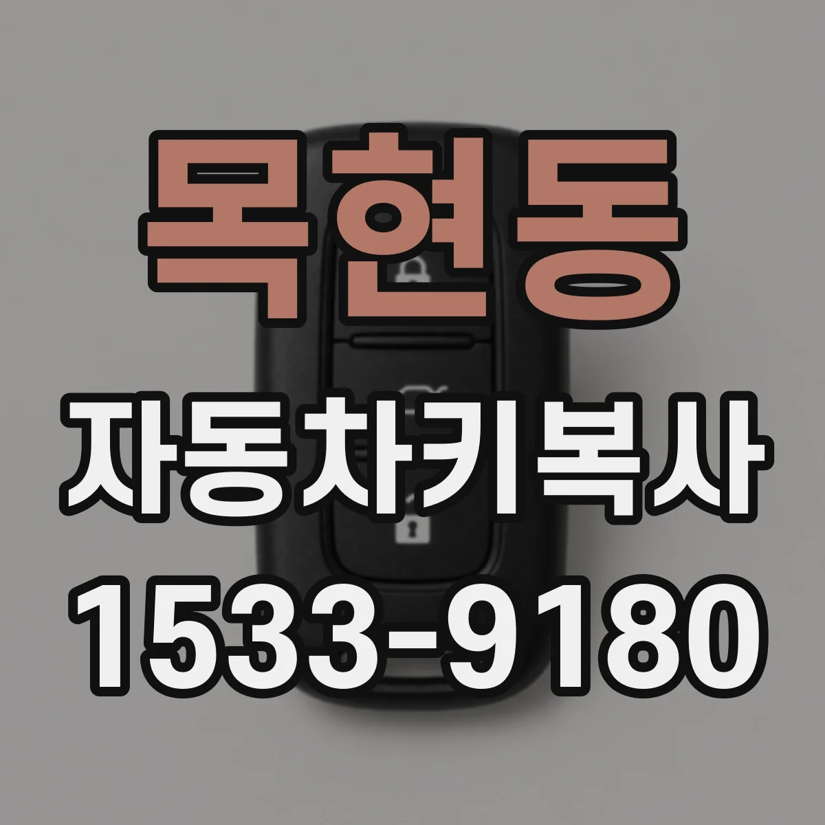 목현동 자동차키복사