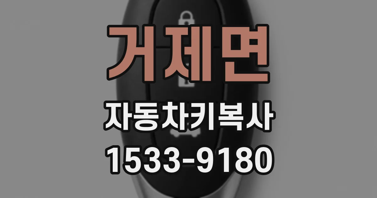 거제면 자동차키복사
