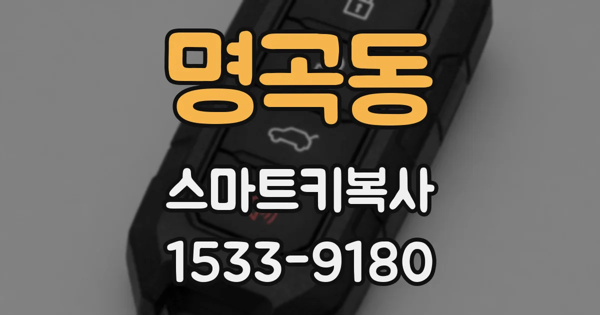 명곡동 스마트키복사