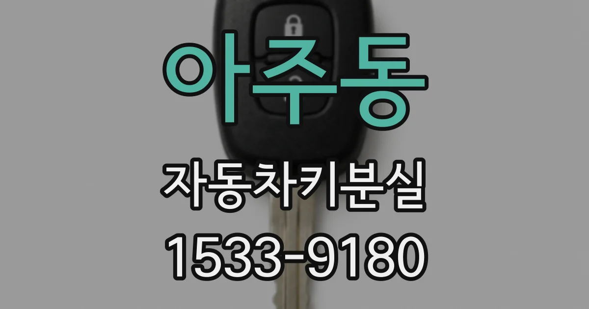 아주동 자동차키분실