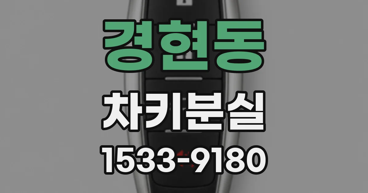 경현동 차키분실