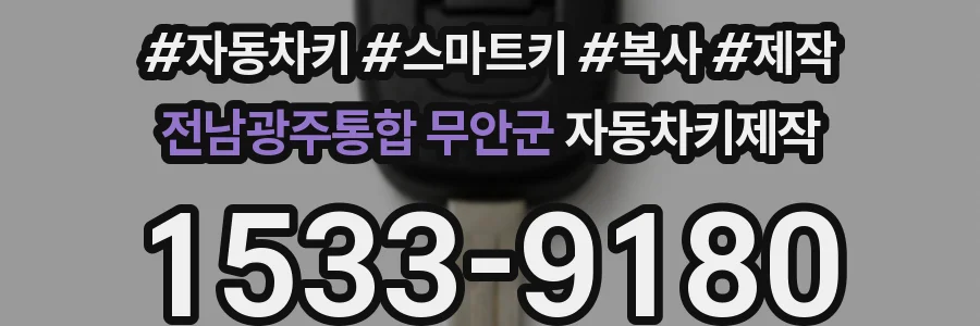 전남광주통합 무안군 자동차키제작