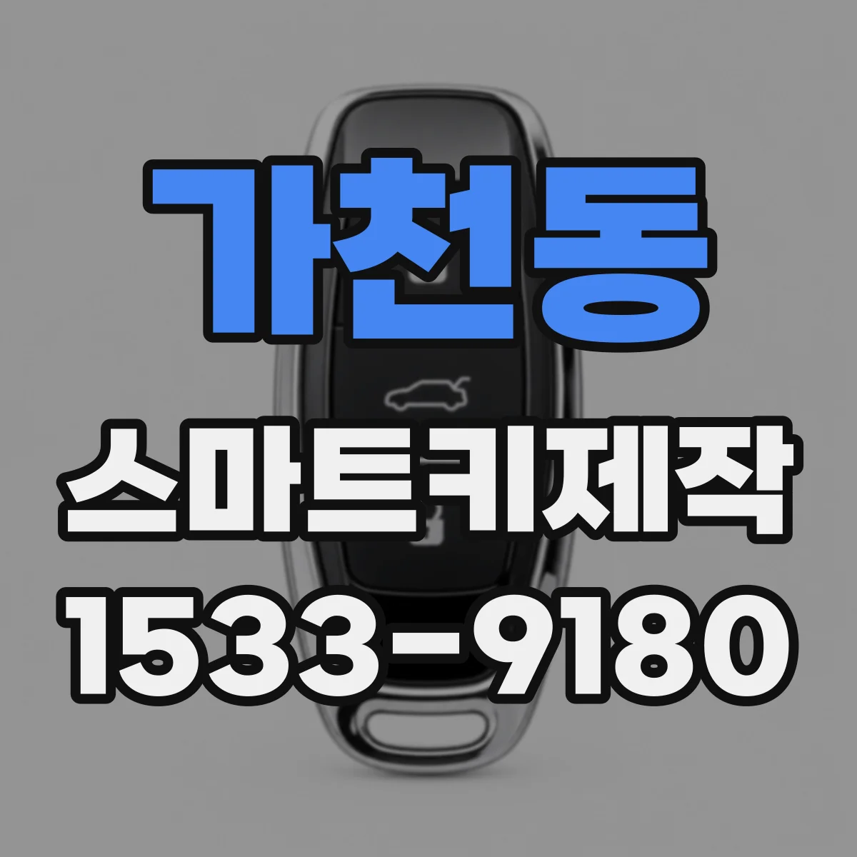 가천동 스마트키제작
