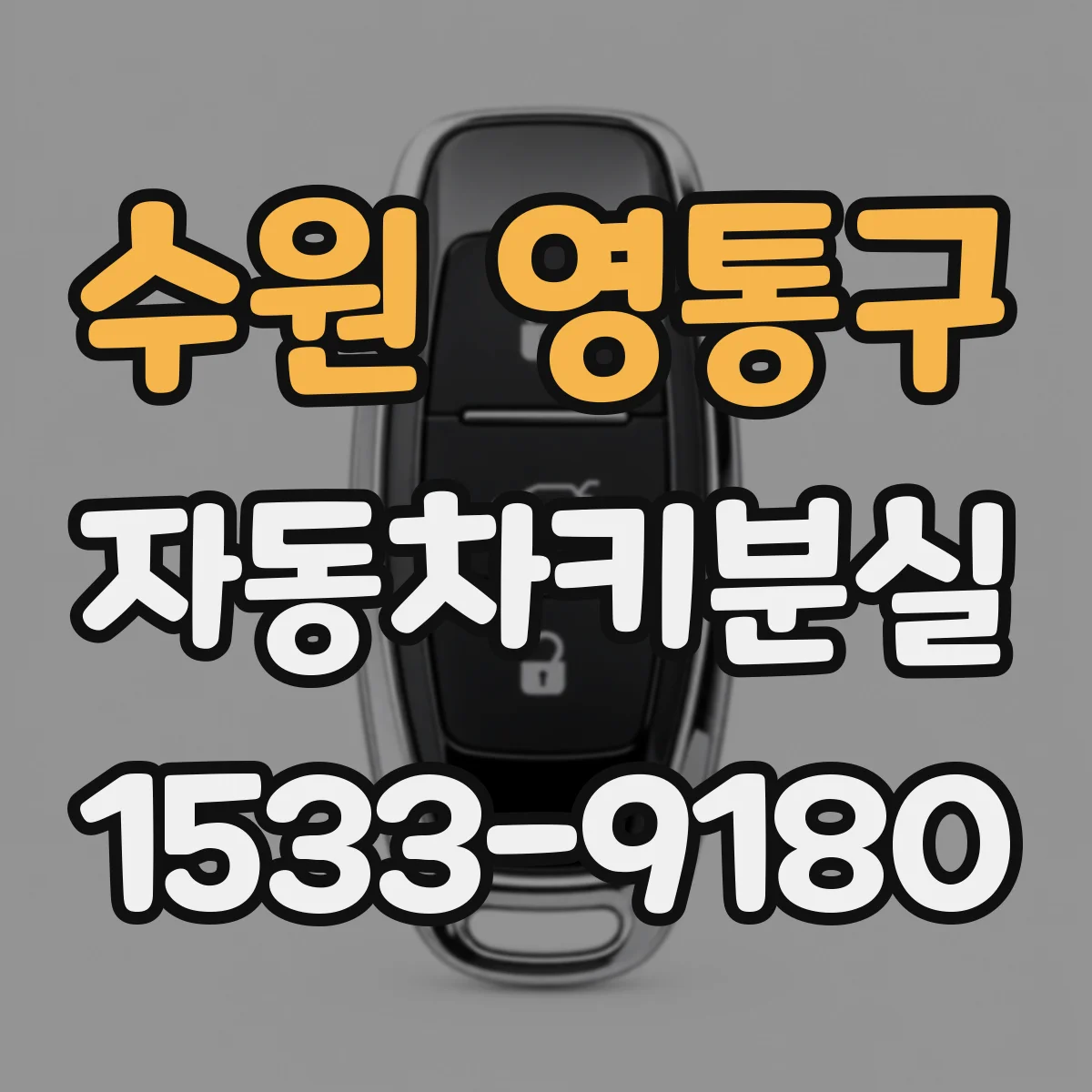 수원 영통구 자동차키분실
