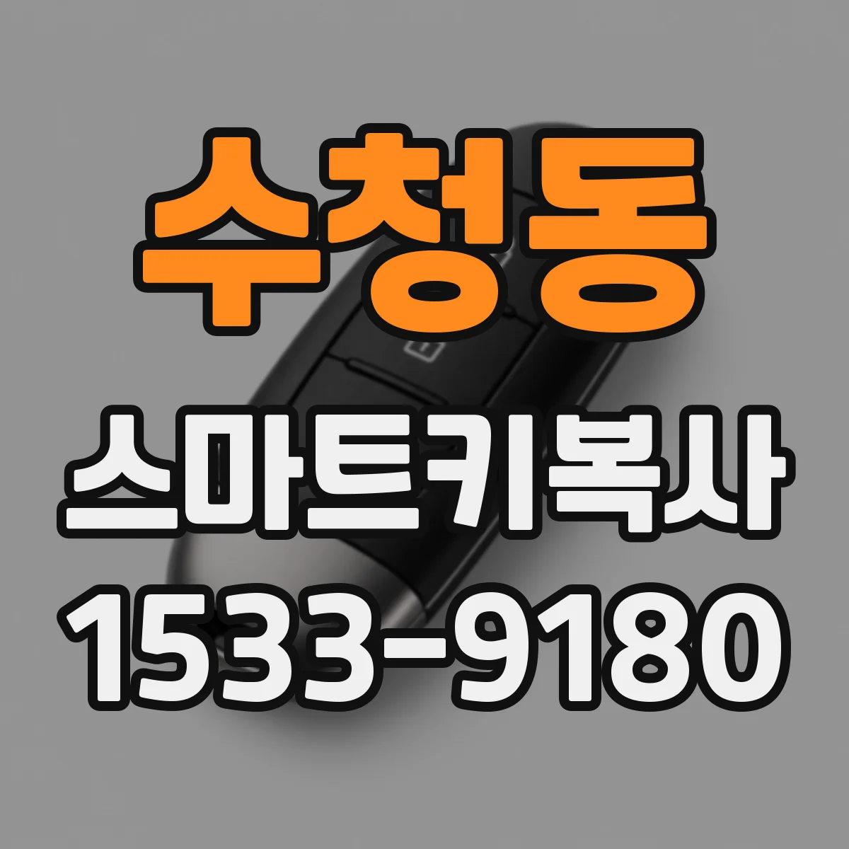 수청동 스마트키복사