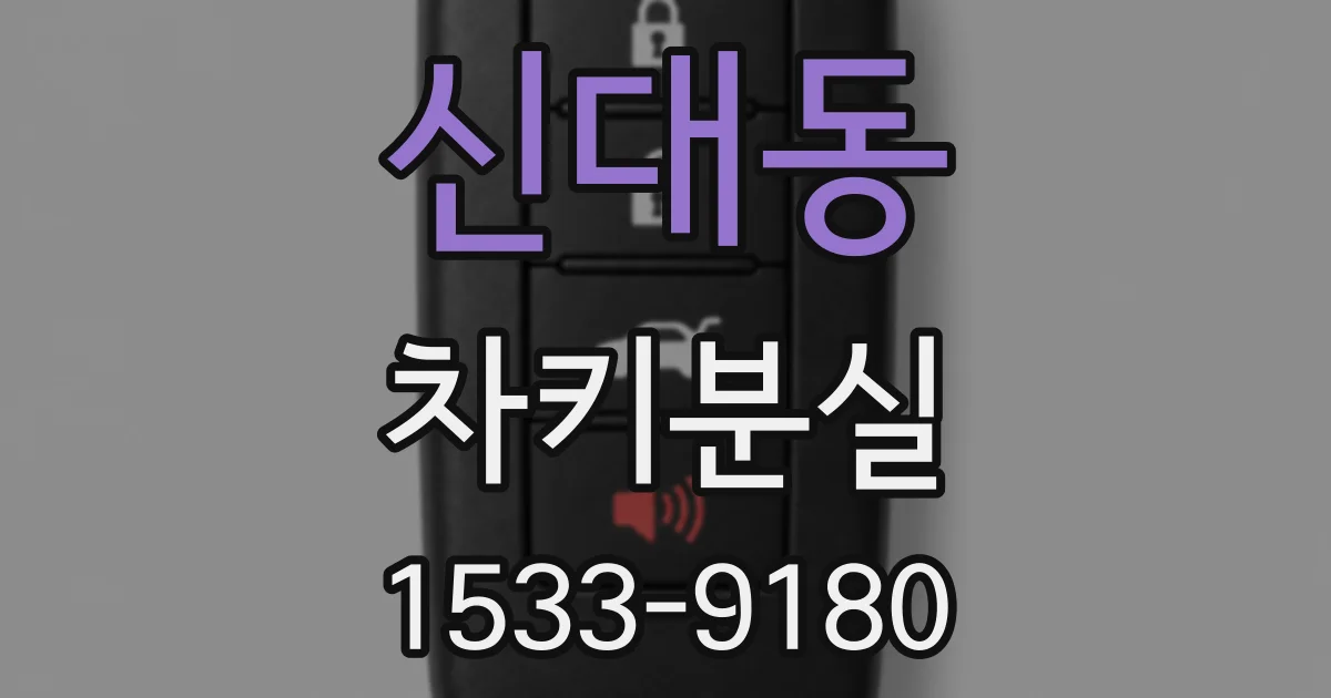신대동 차키분실