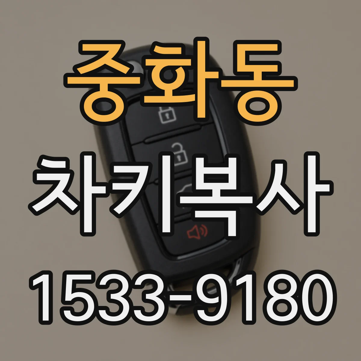 중화동 차키복사