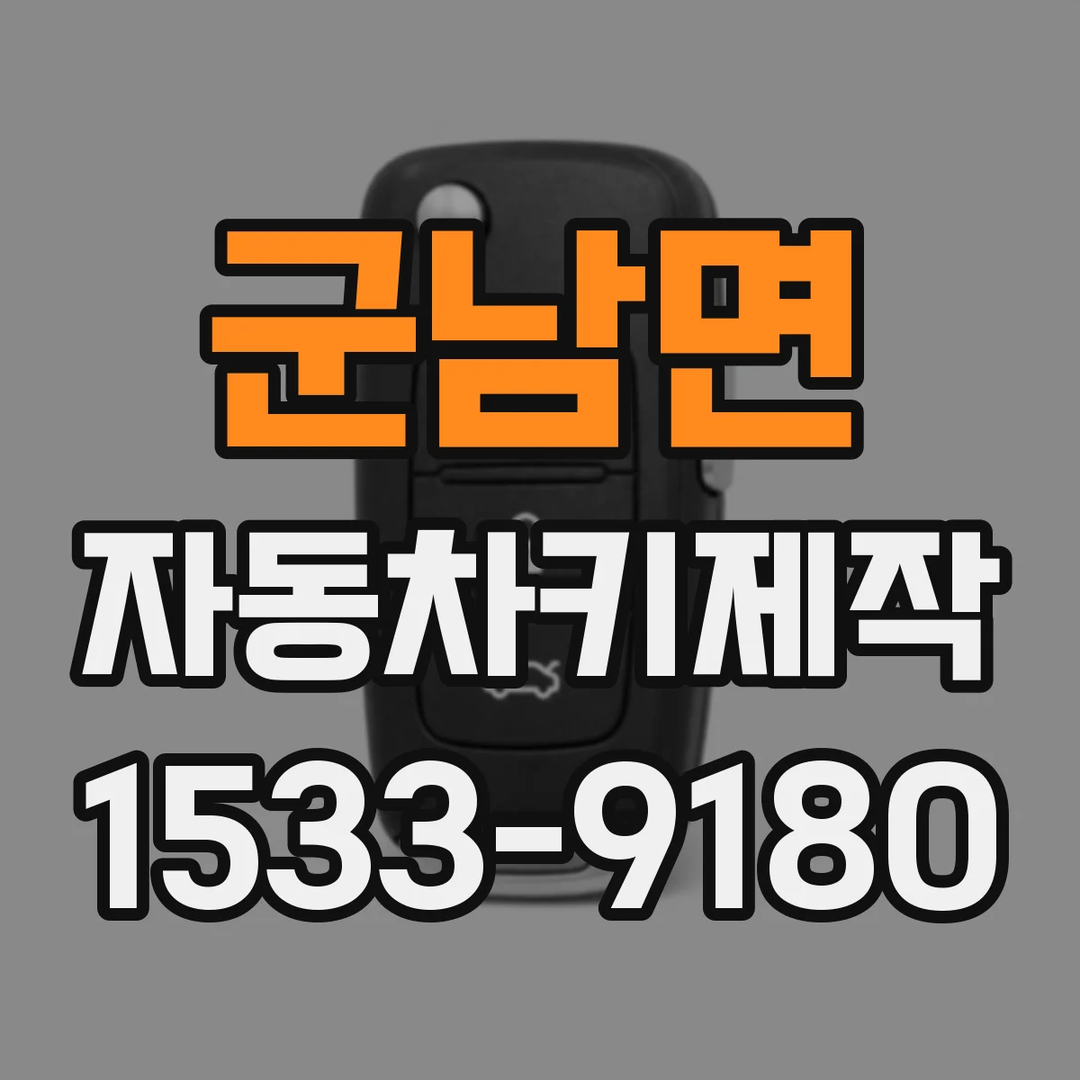 군남면 자동차키제작