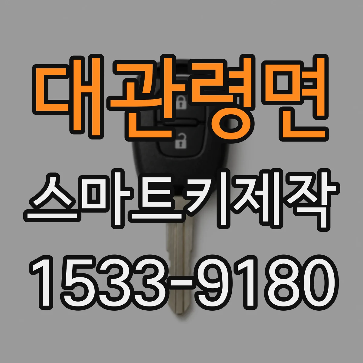 대관령면 스마트키제작
