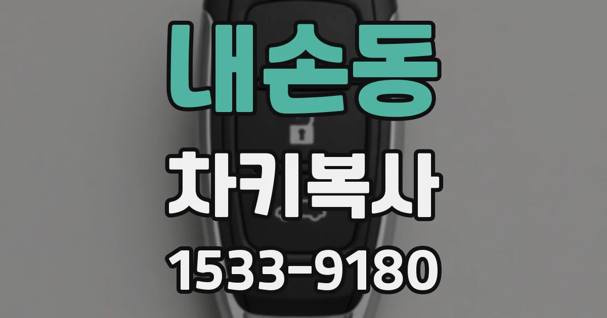내손동 차키복사