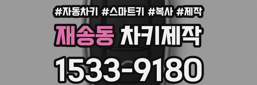 재송동 차키제작