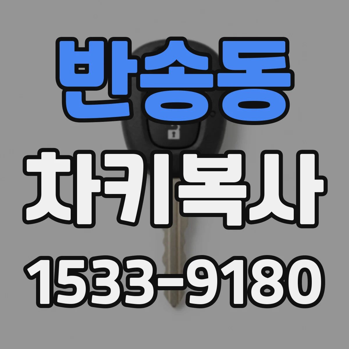 반송동 차키복사