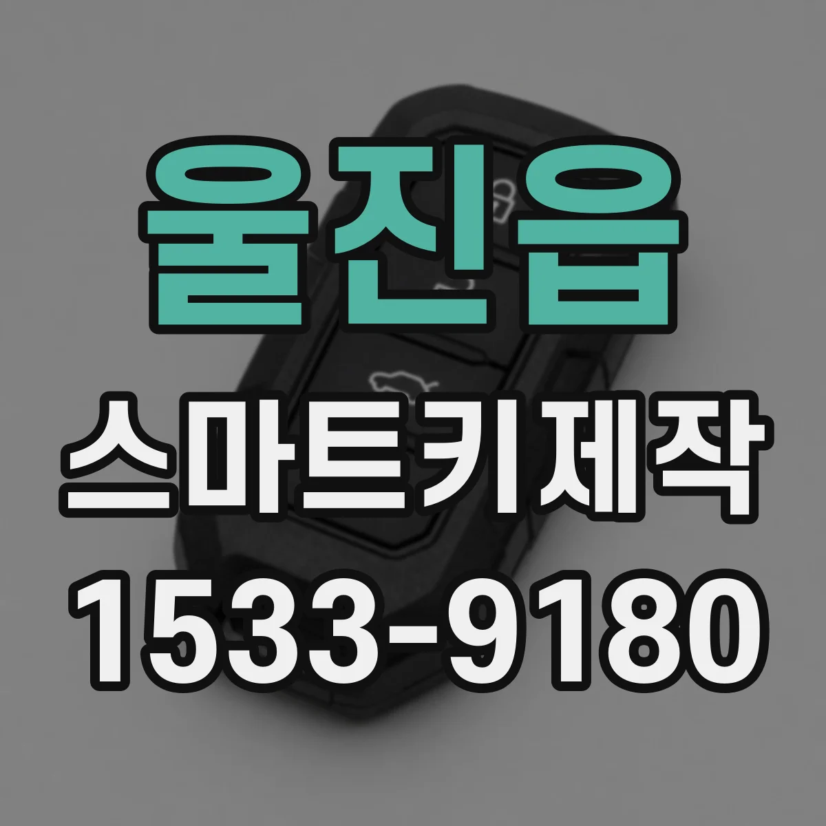 울진읍 스마트키제작