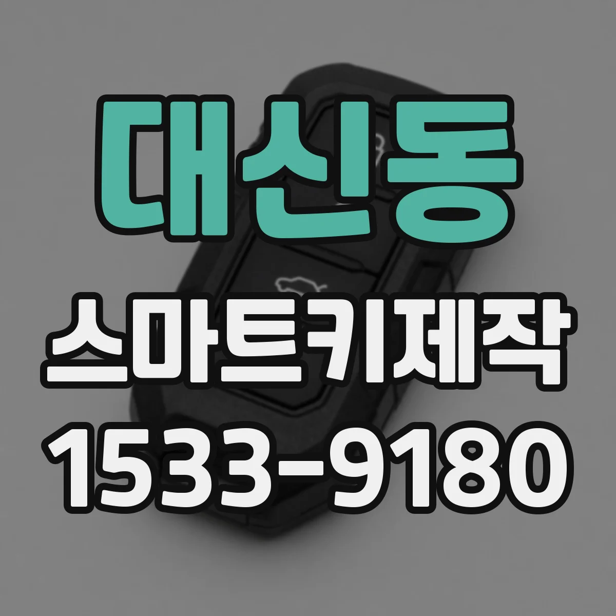 대신동 스마트키제작