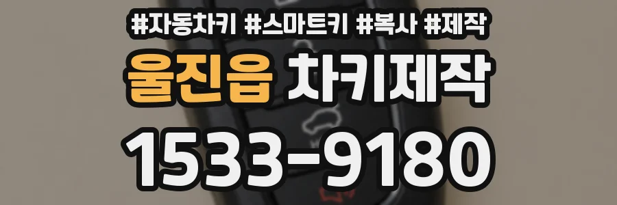 울진읍 차키제작
