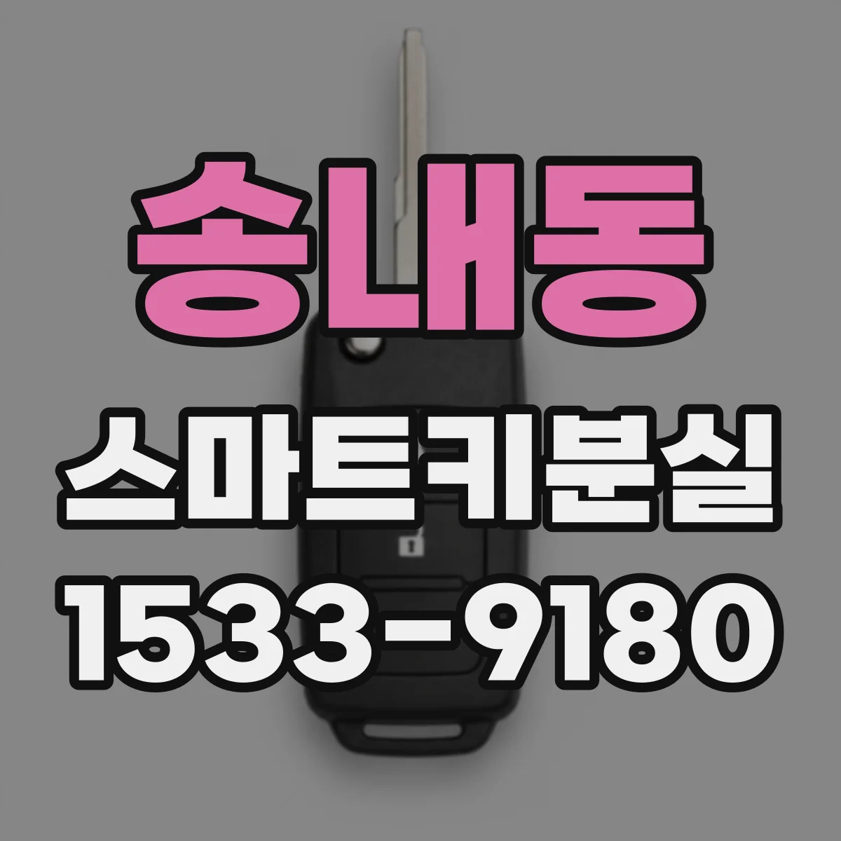 송내동 스마트키분실
