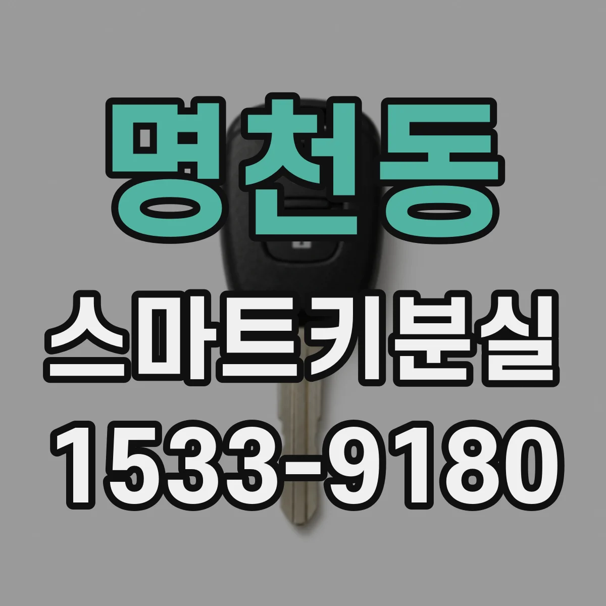 명천동 스마트키분실