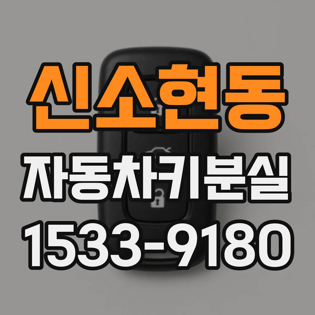 신소현동 자동차키분실