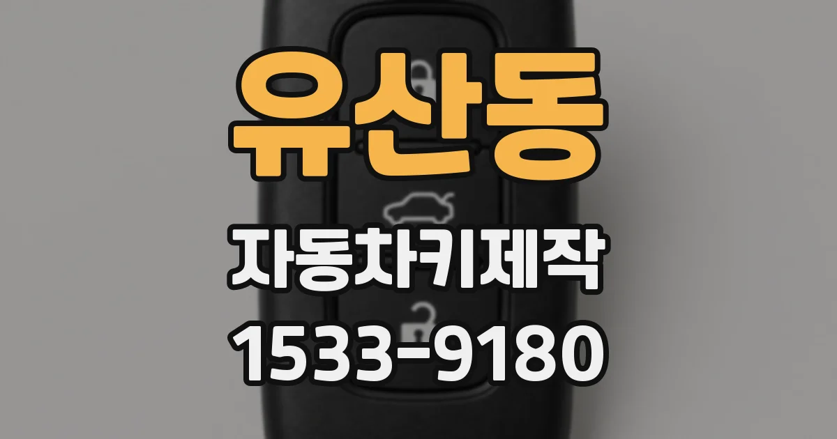 유산동 자동차키제작