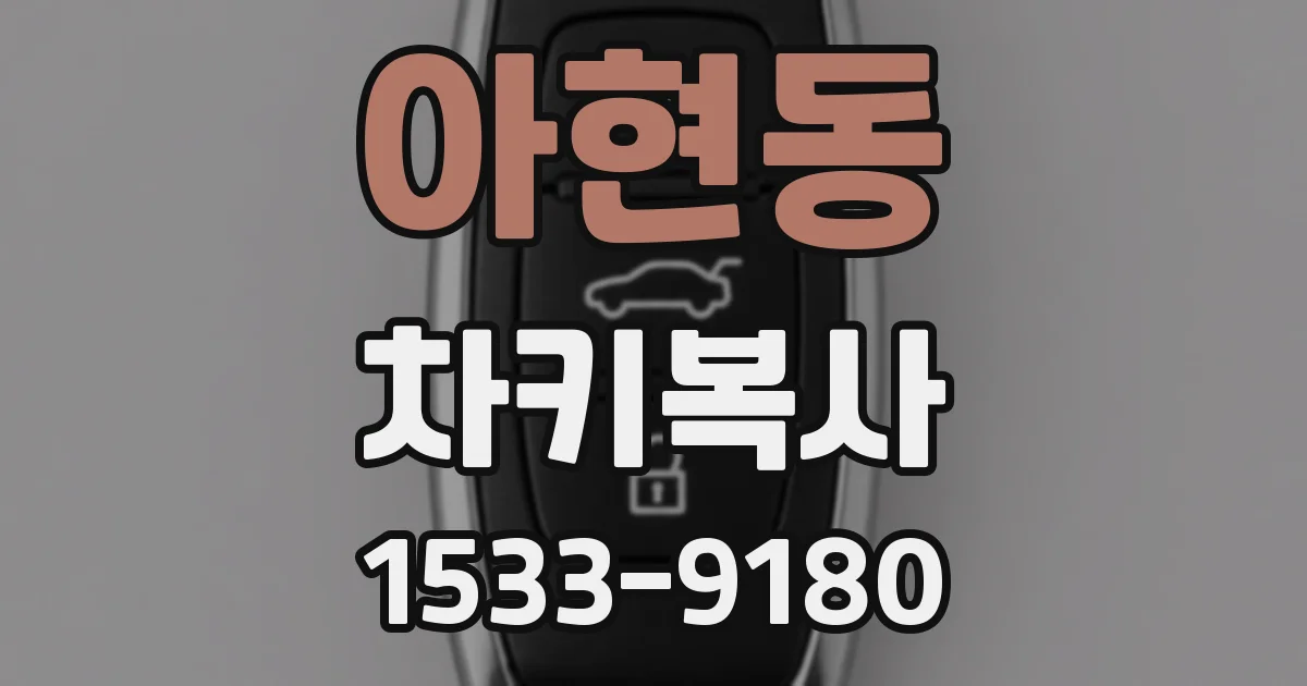 아현동 차키복사