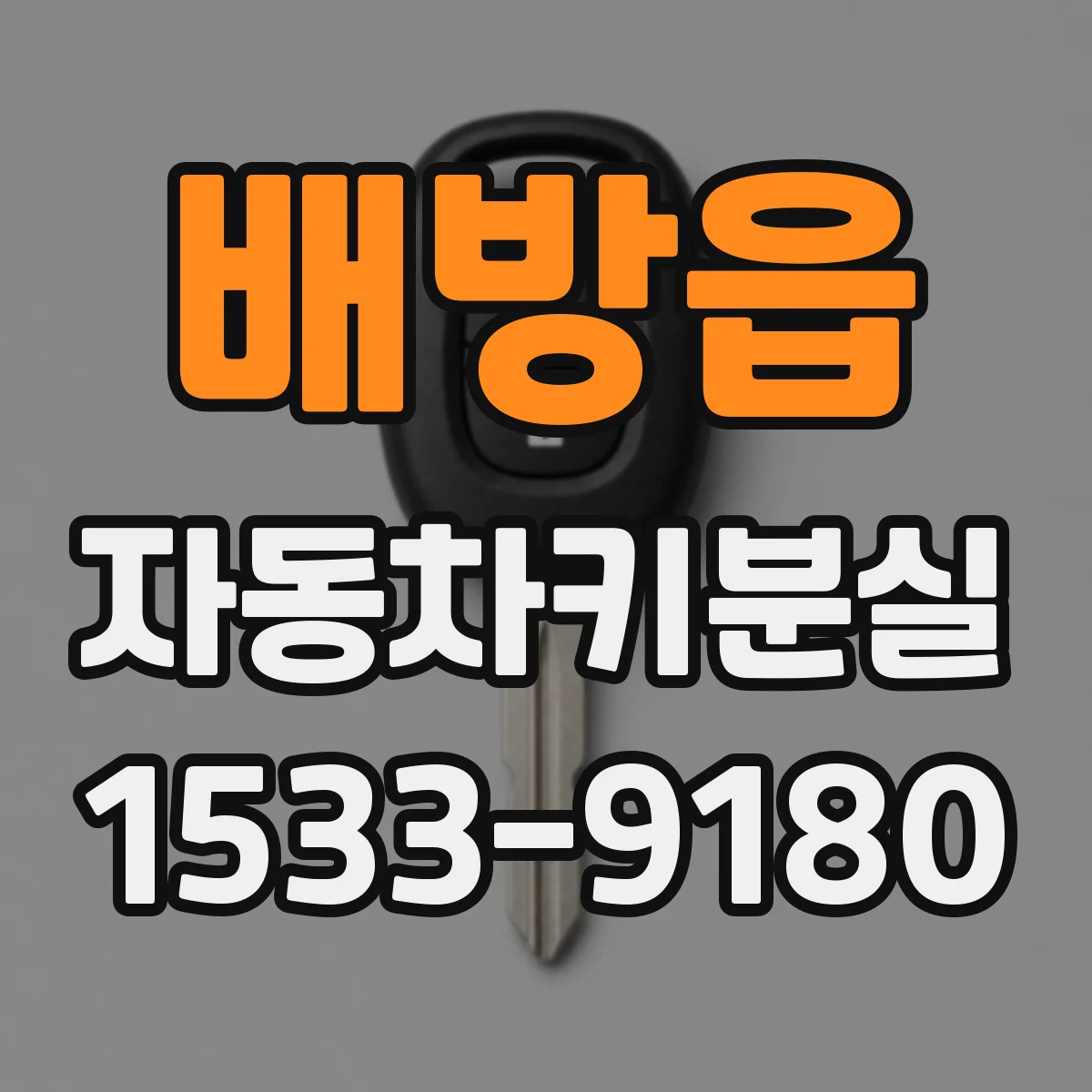 배방읍 자동차키분실