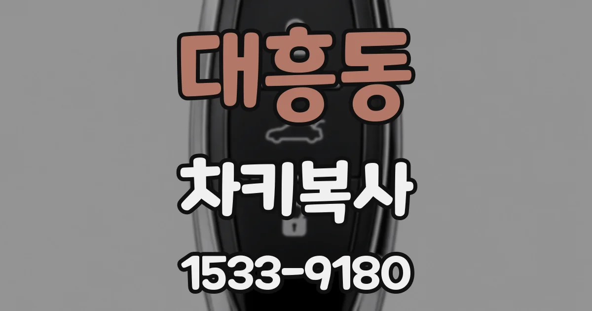 대흥동 차키복사