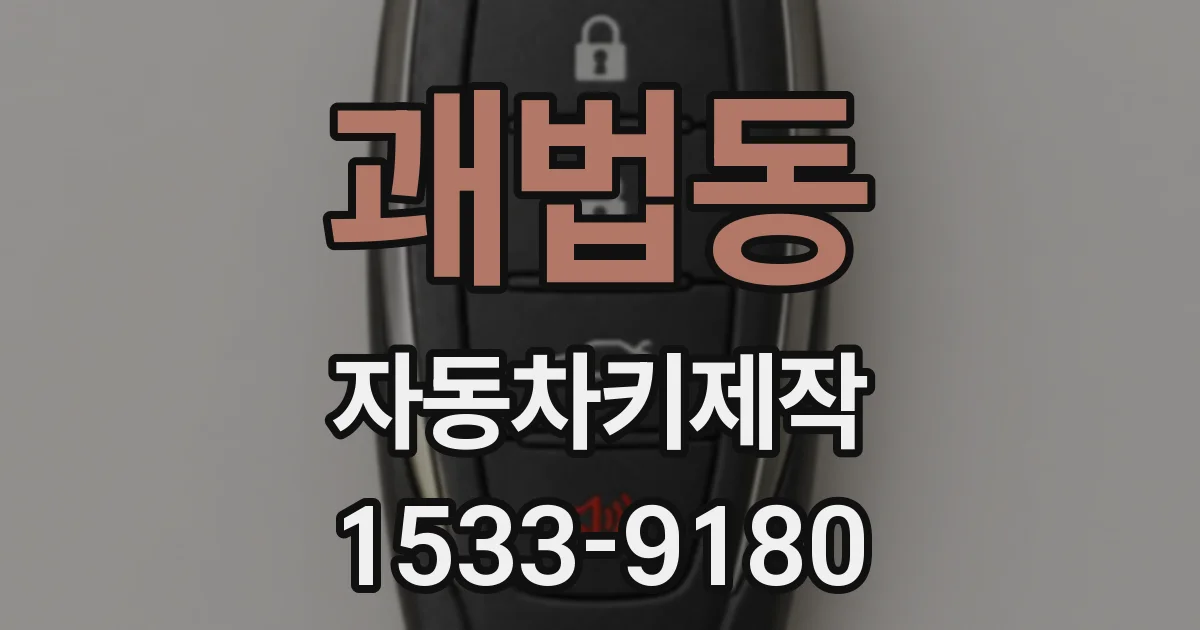괘법동 자동차키제작
