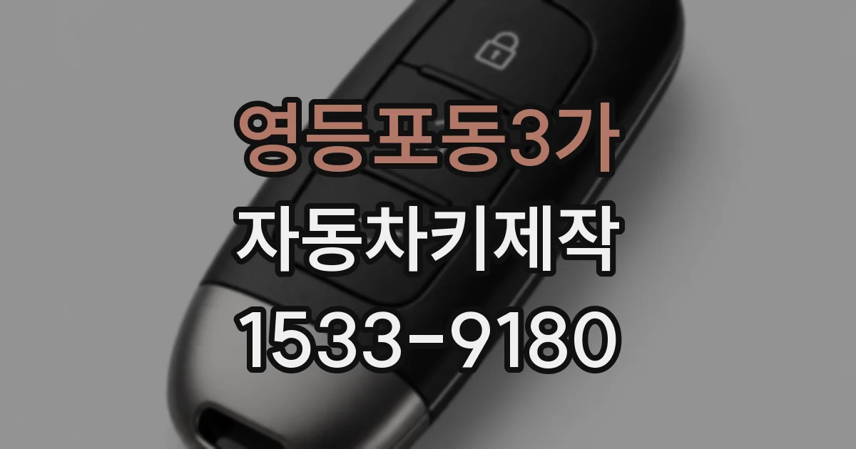 영등포동3가 자동차키제작