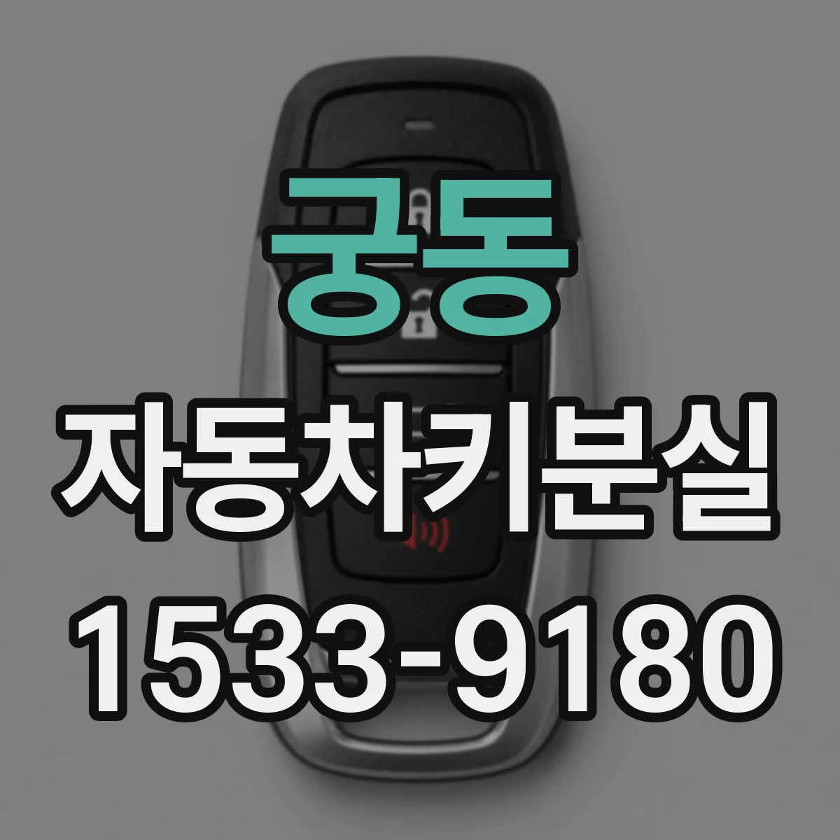 궁동 자동차키분실