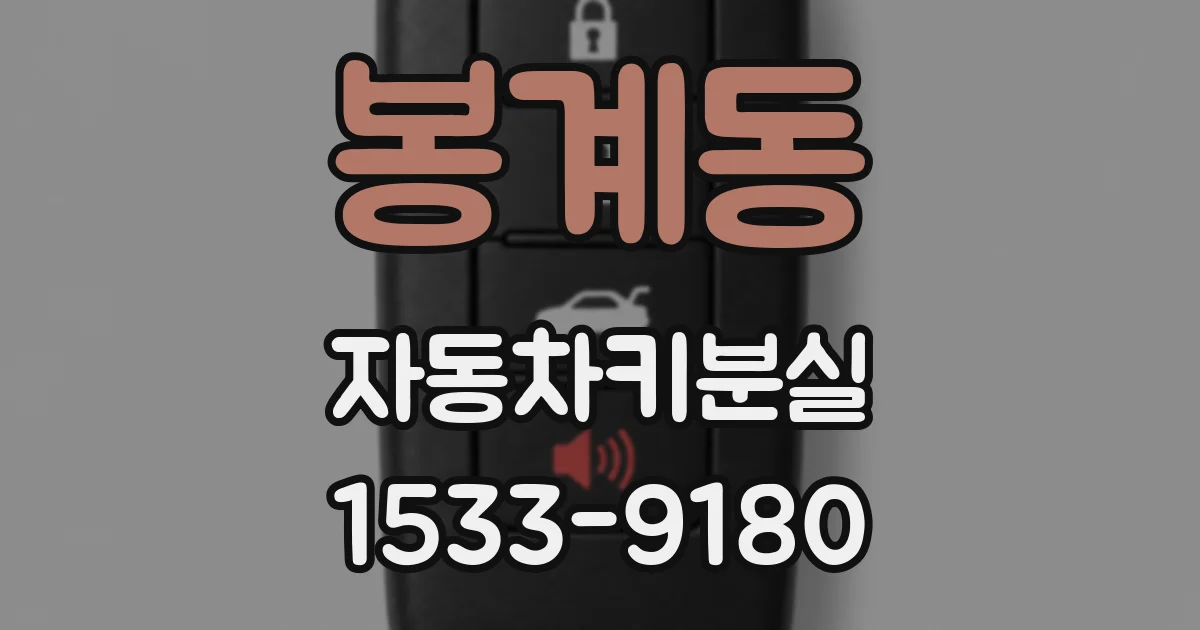 봉계동 자동차키분실