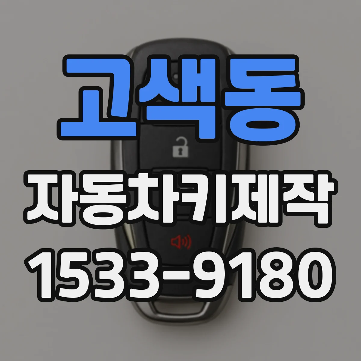 고색동 자동차키제작