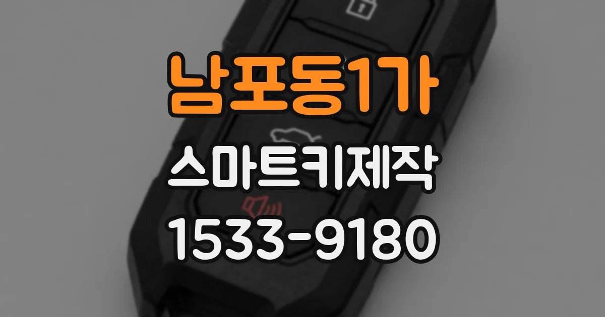 남포동1가 스마트키제작
