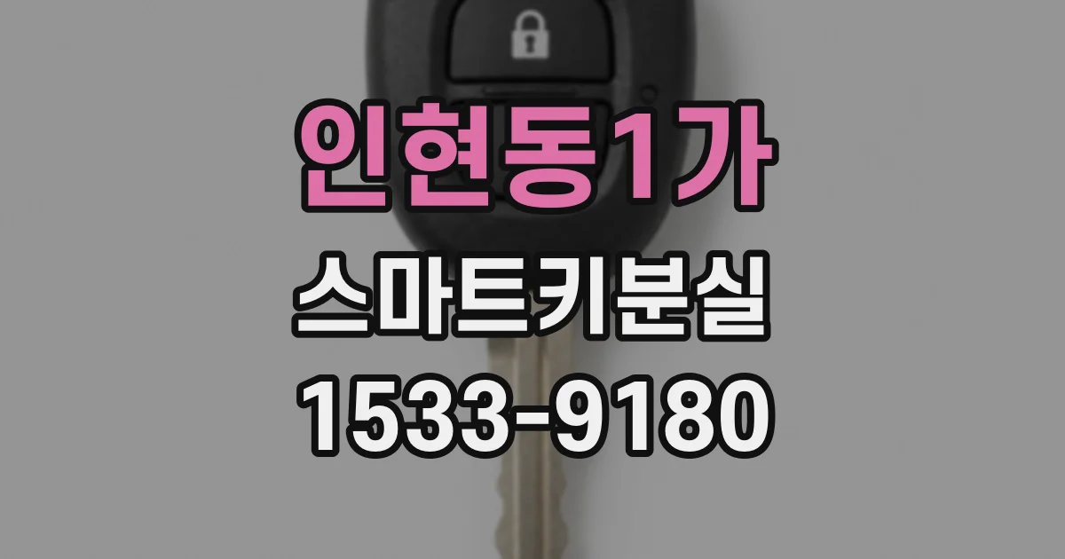 인현동1가 스마트키분실