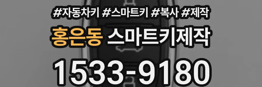 홍은동 스마트키제작