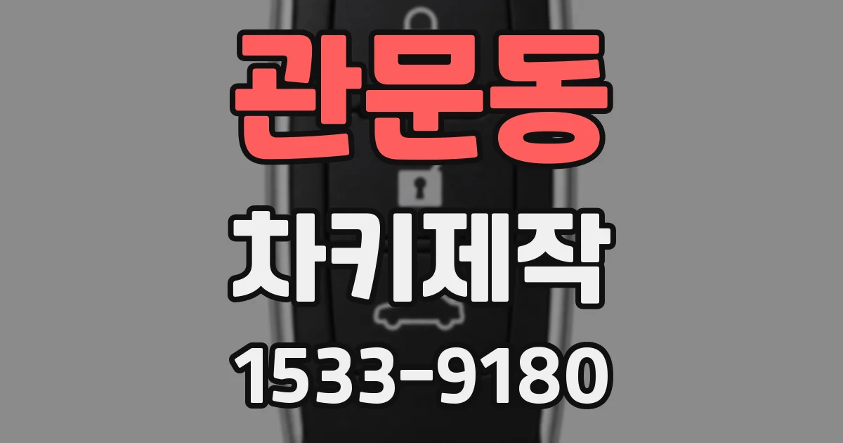 관문동 차키제작