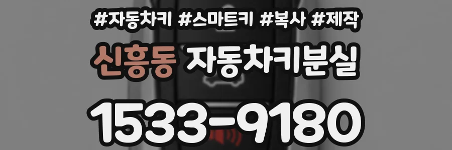 신흥동 자동차키분실