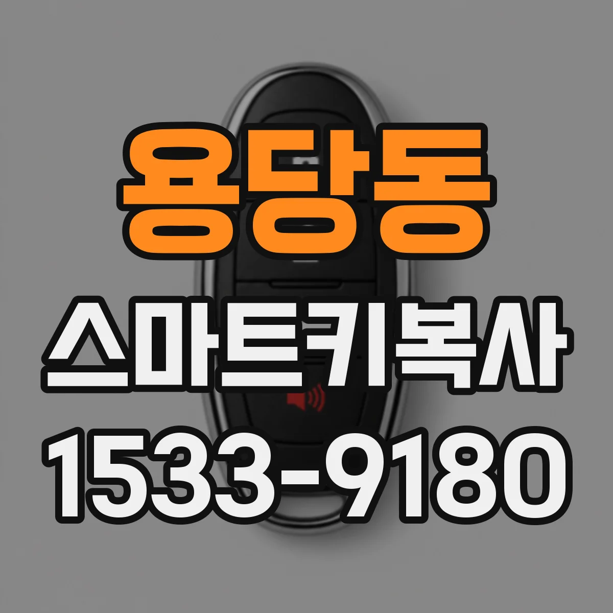 용당동 스마트키복사