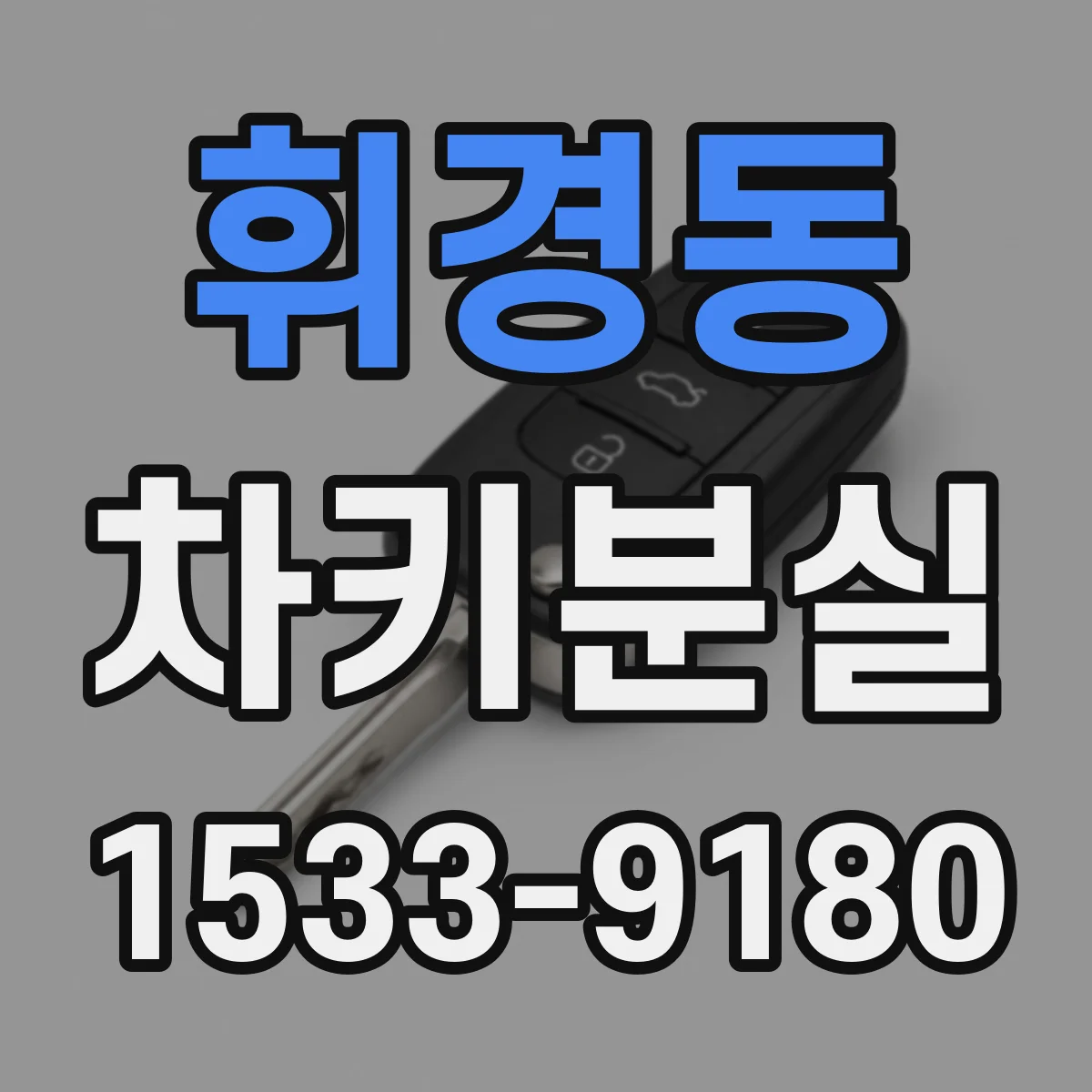 휘경동 차키분실