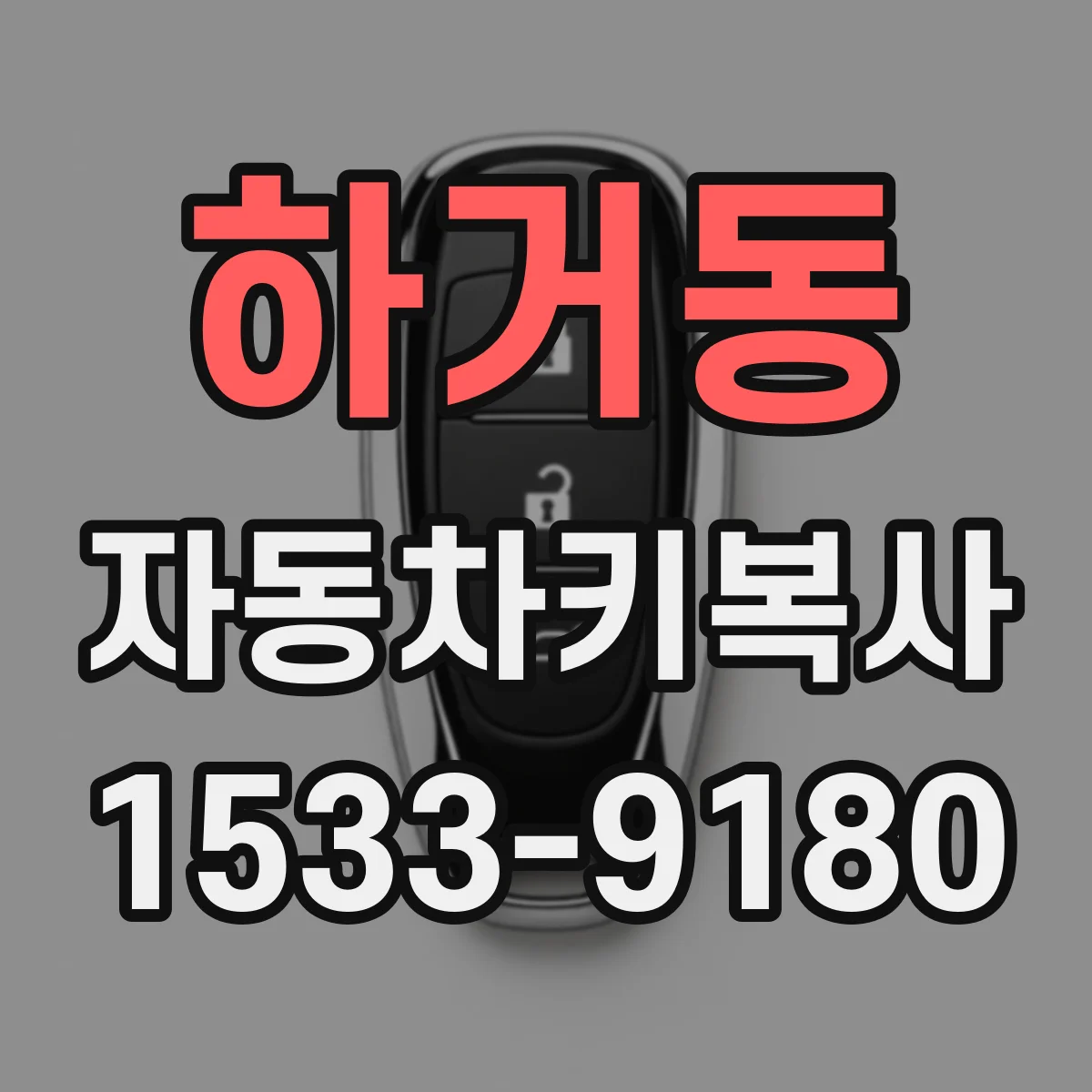 하거동 자동차키복사