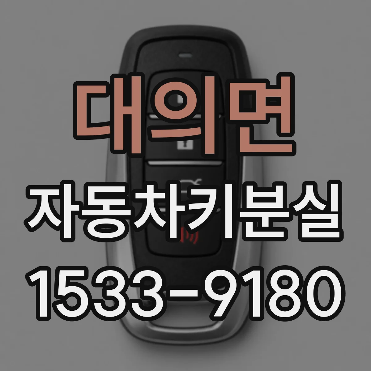 대의면 자동차키분실