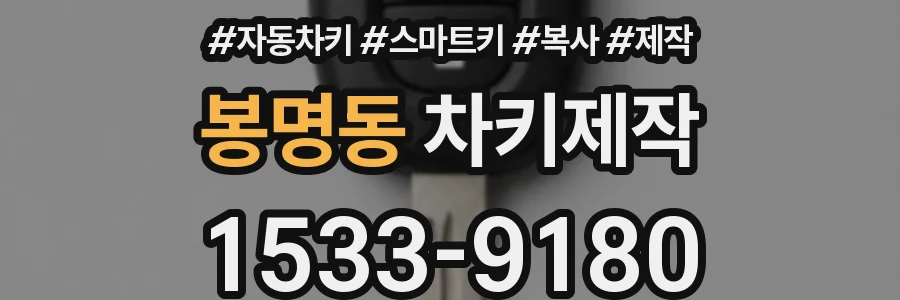 봉명동 차키제작