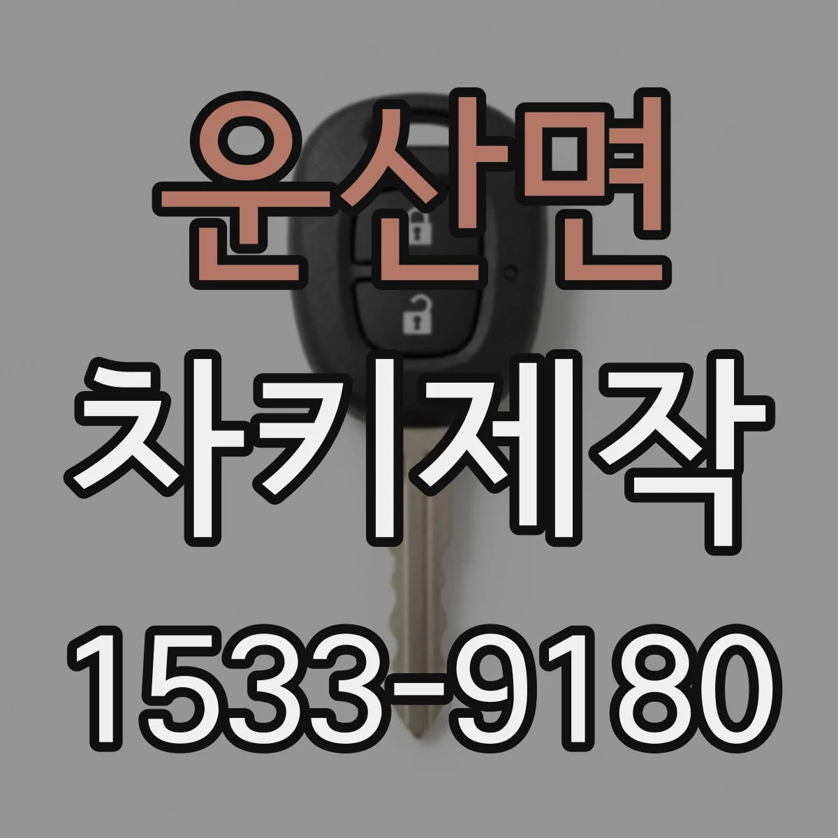 운산면 차키제작